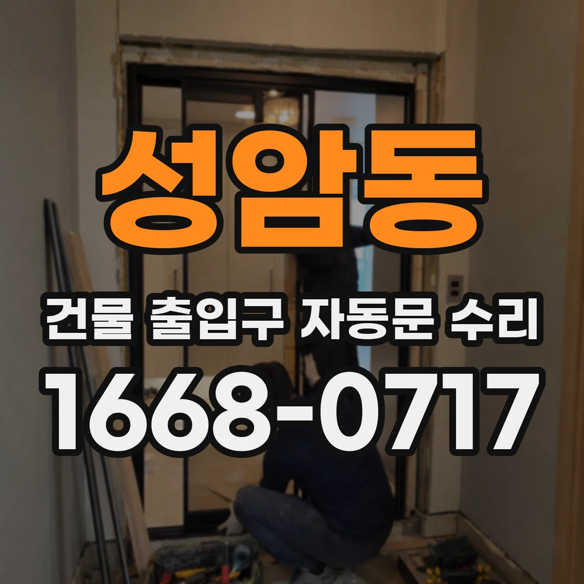 성암동 건물 출입구 자동문 수리
