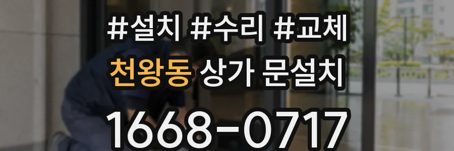 천왕동 상가 문설치