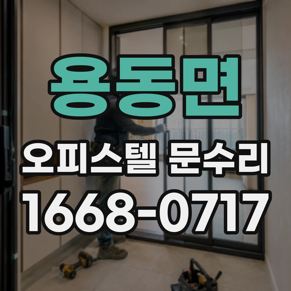 용동면 오피스텔 문수리