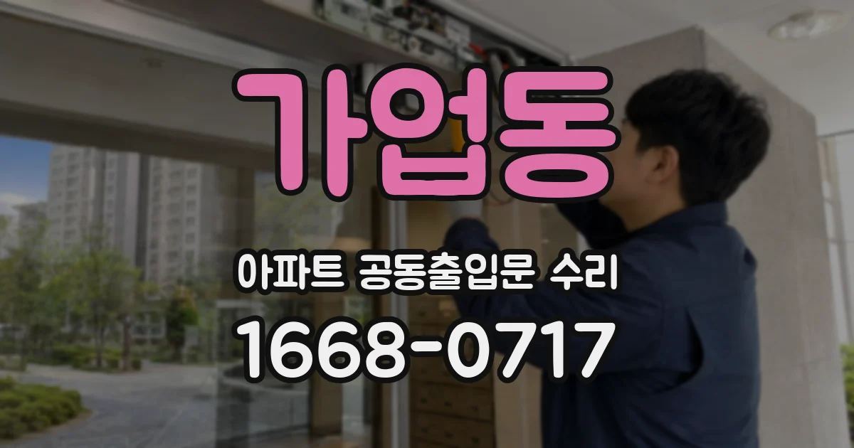 가업동 아파트 공동출입문 수리