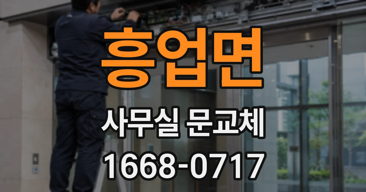 흥업면 사무실 문교체