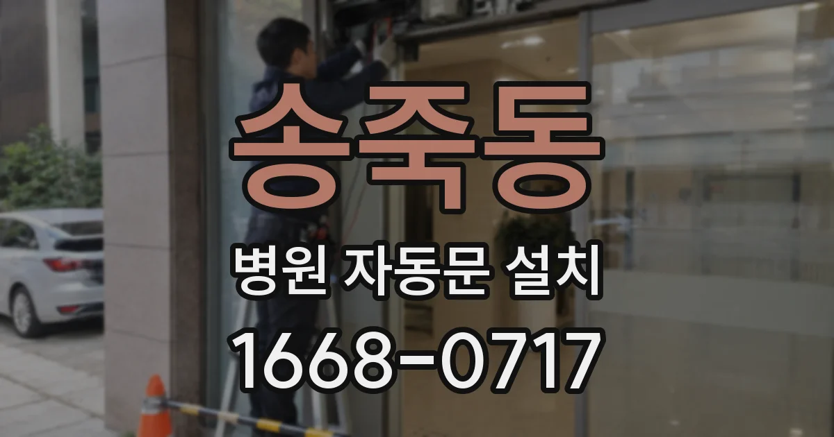 송죽동 병원 자동문 설치