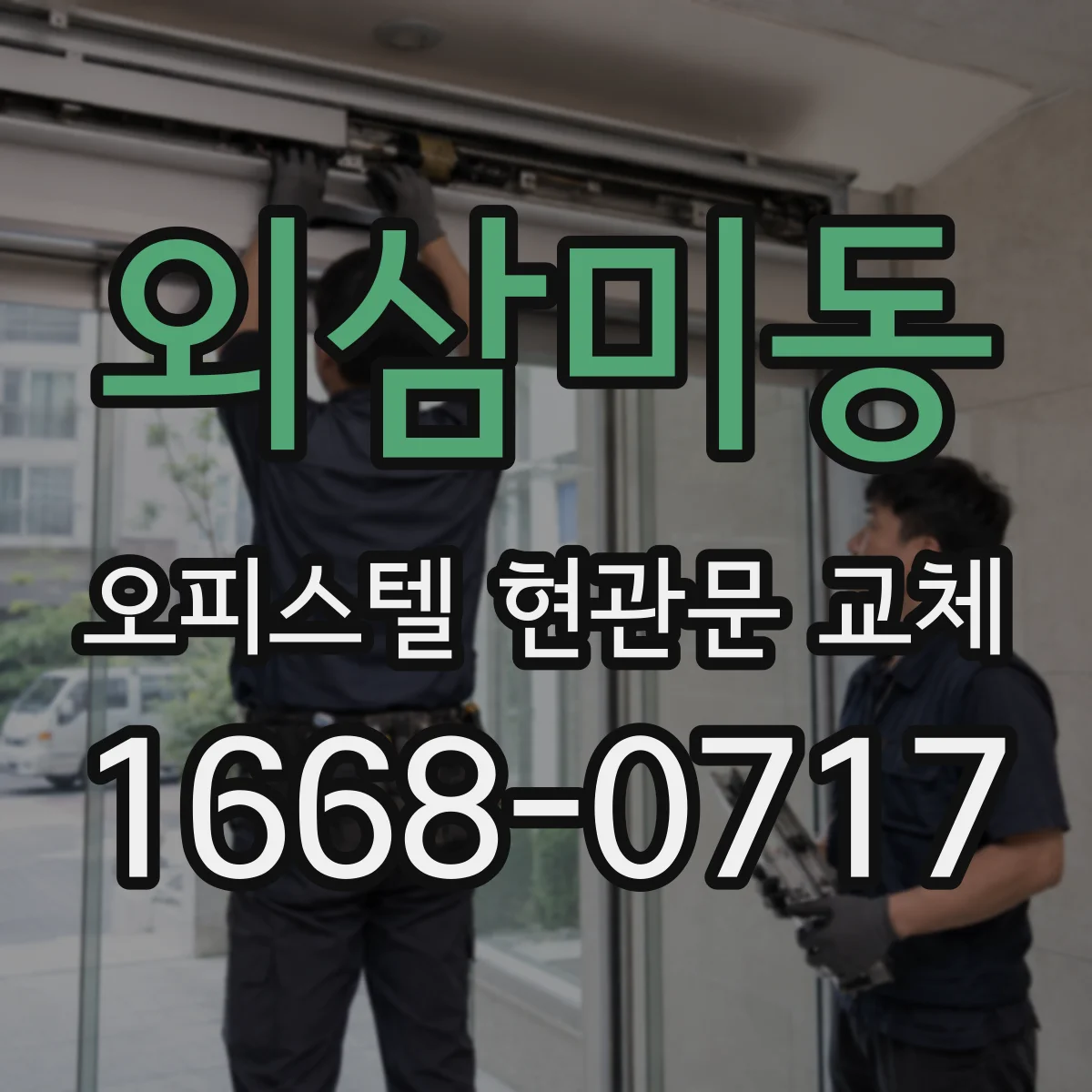 외삼미동 오피스텔 현관문 교체