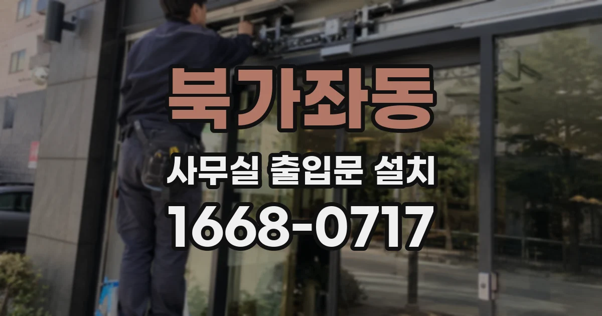 북가좌동 사무실 출입문 설치