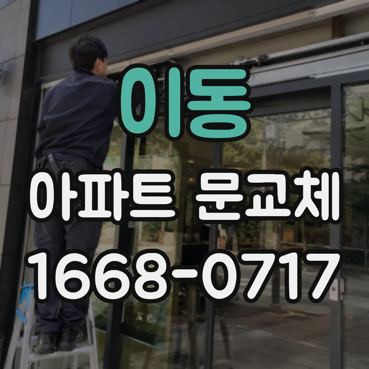 이동 아파트 문교체