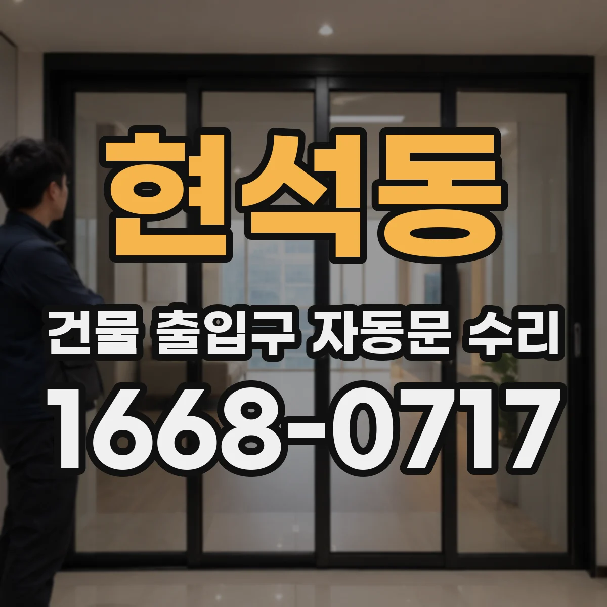 현석동 건물 출입구 자동문 수리