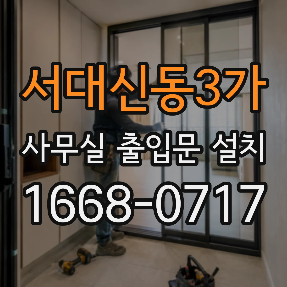서대신동3가 사무실 출입문 설치