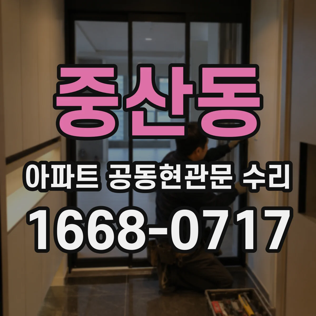 중산동 아파트 공동현관문 수리