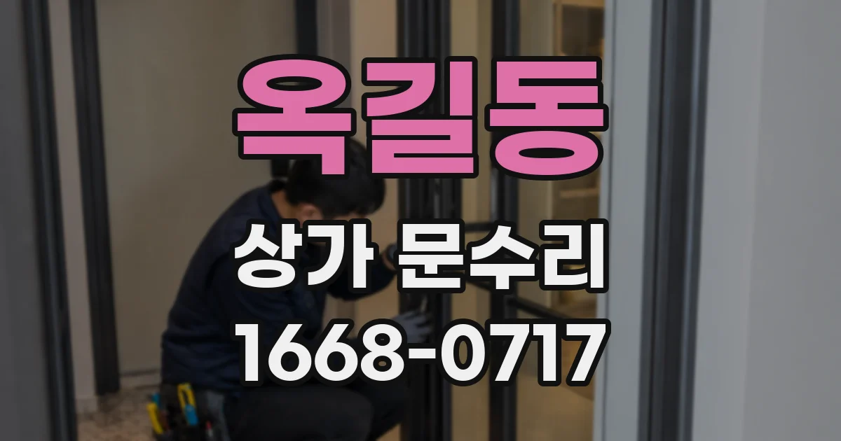 옥길동 상가 문수리