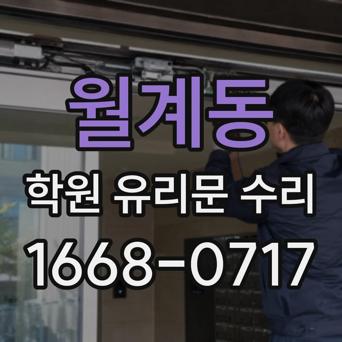월계동 학원 유리문 수리