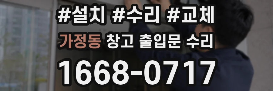 가정동 창고 출입문 수리