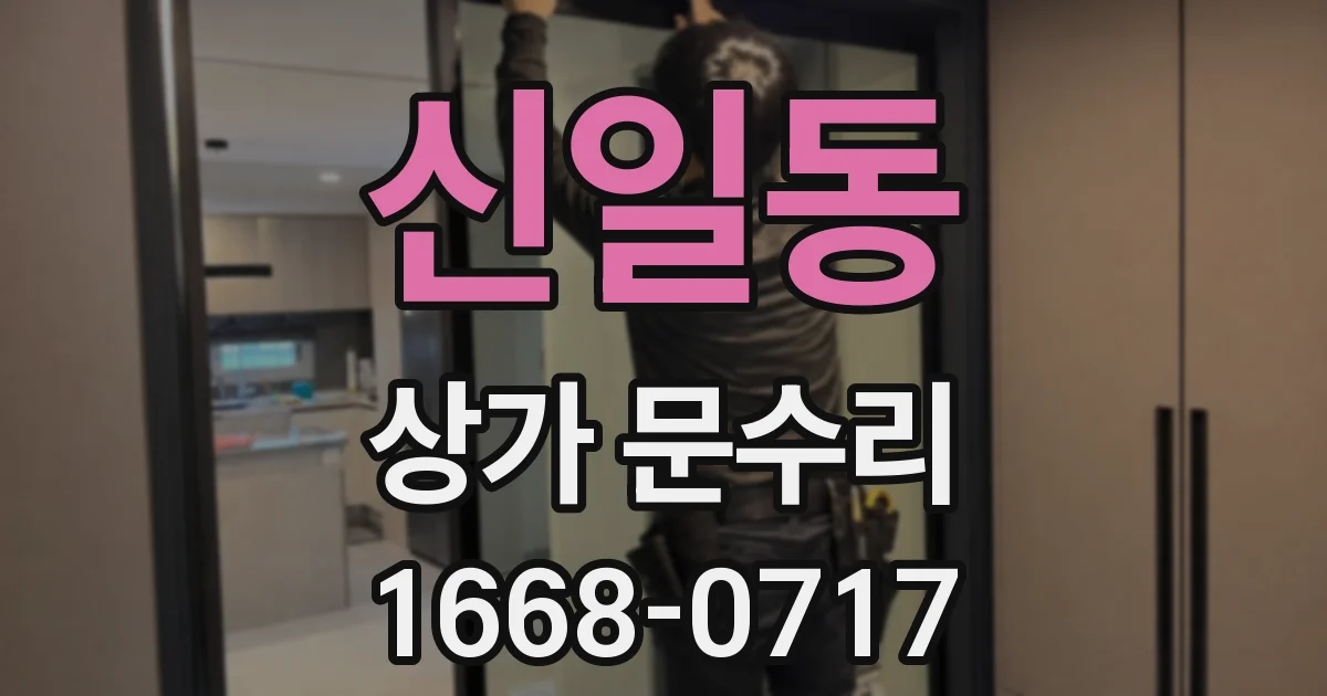 신일동 상가 문수리
