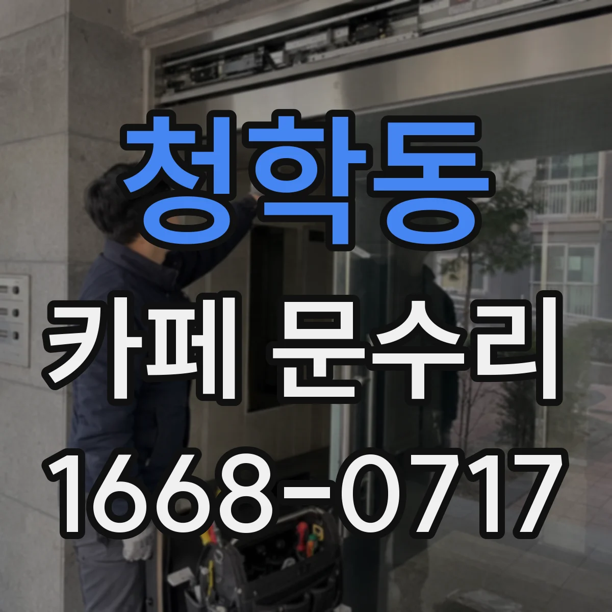 청학동 카페 문수리