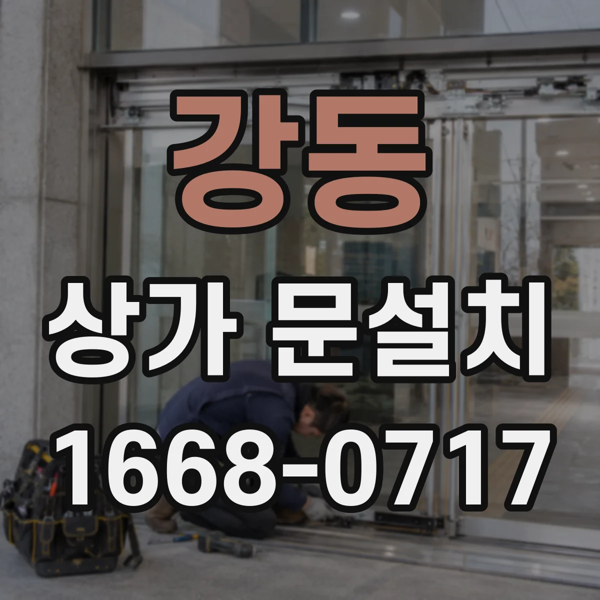 강동 상가 문설치