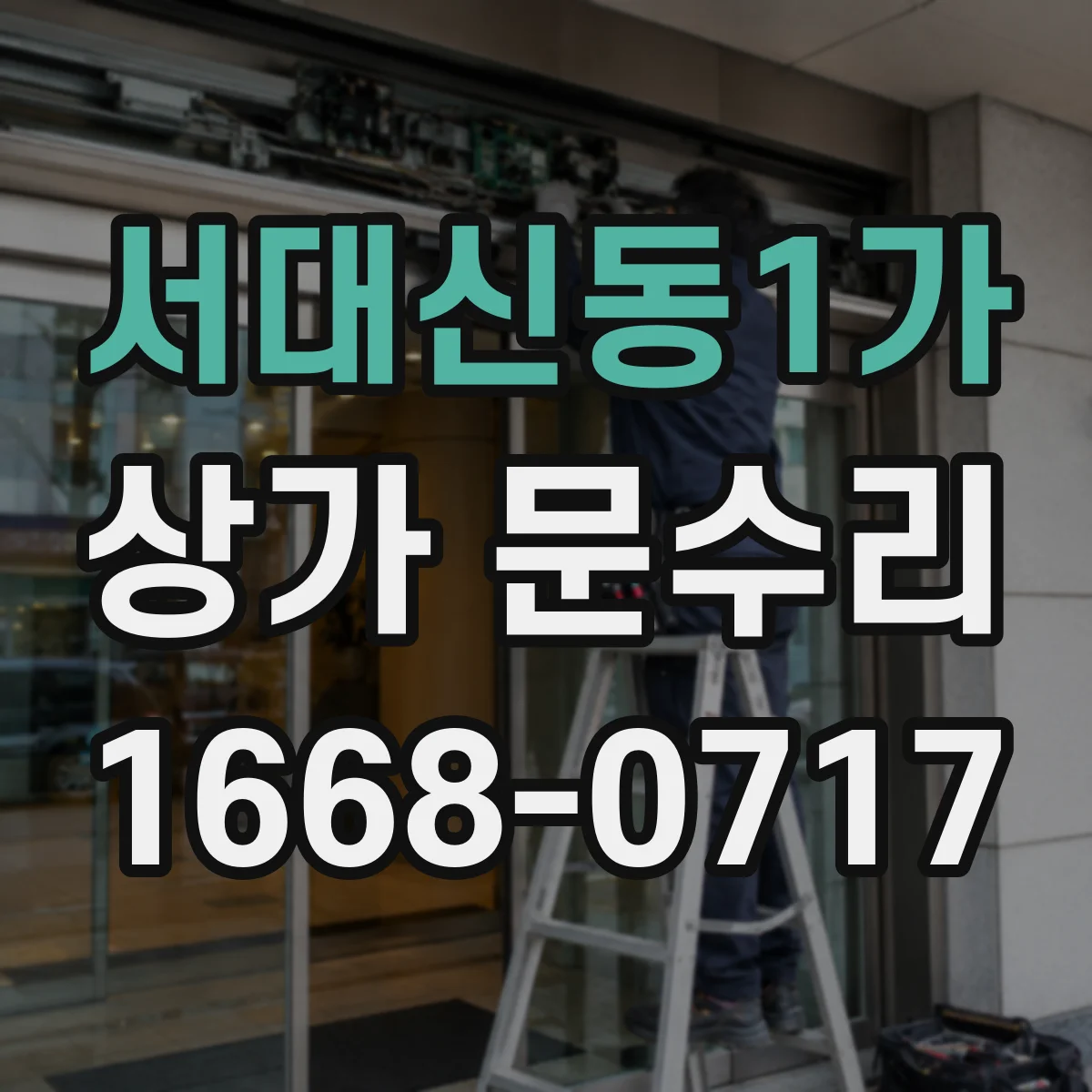 서대신동1가 상가 문수리