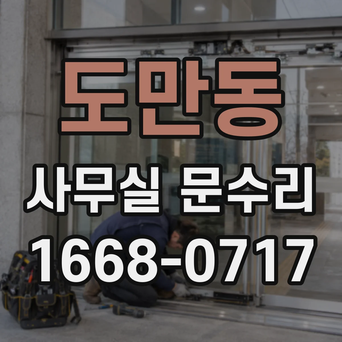 도만동 사무실 문수리
