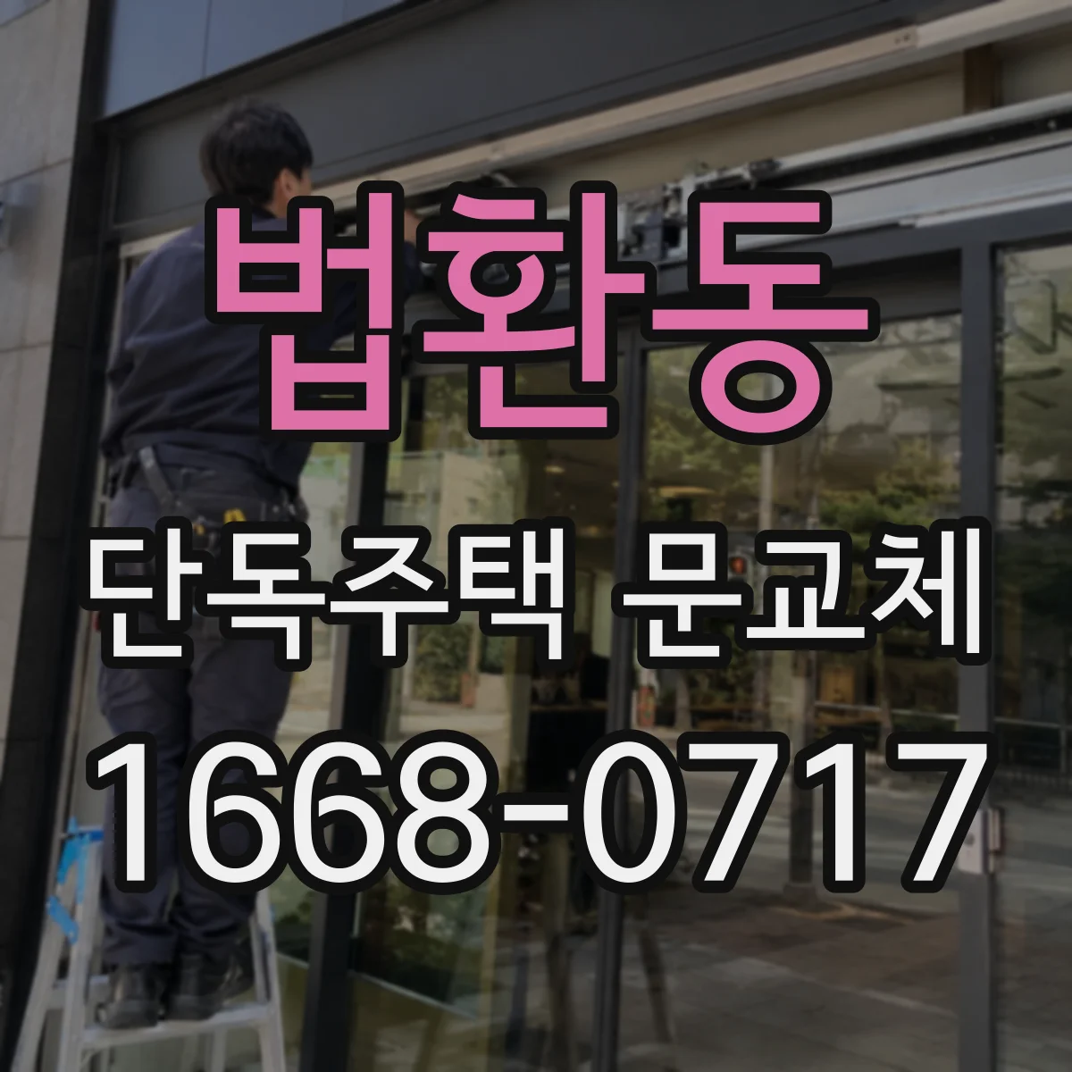 법환동 단독주택 문교체