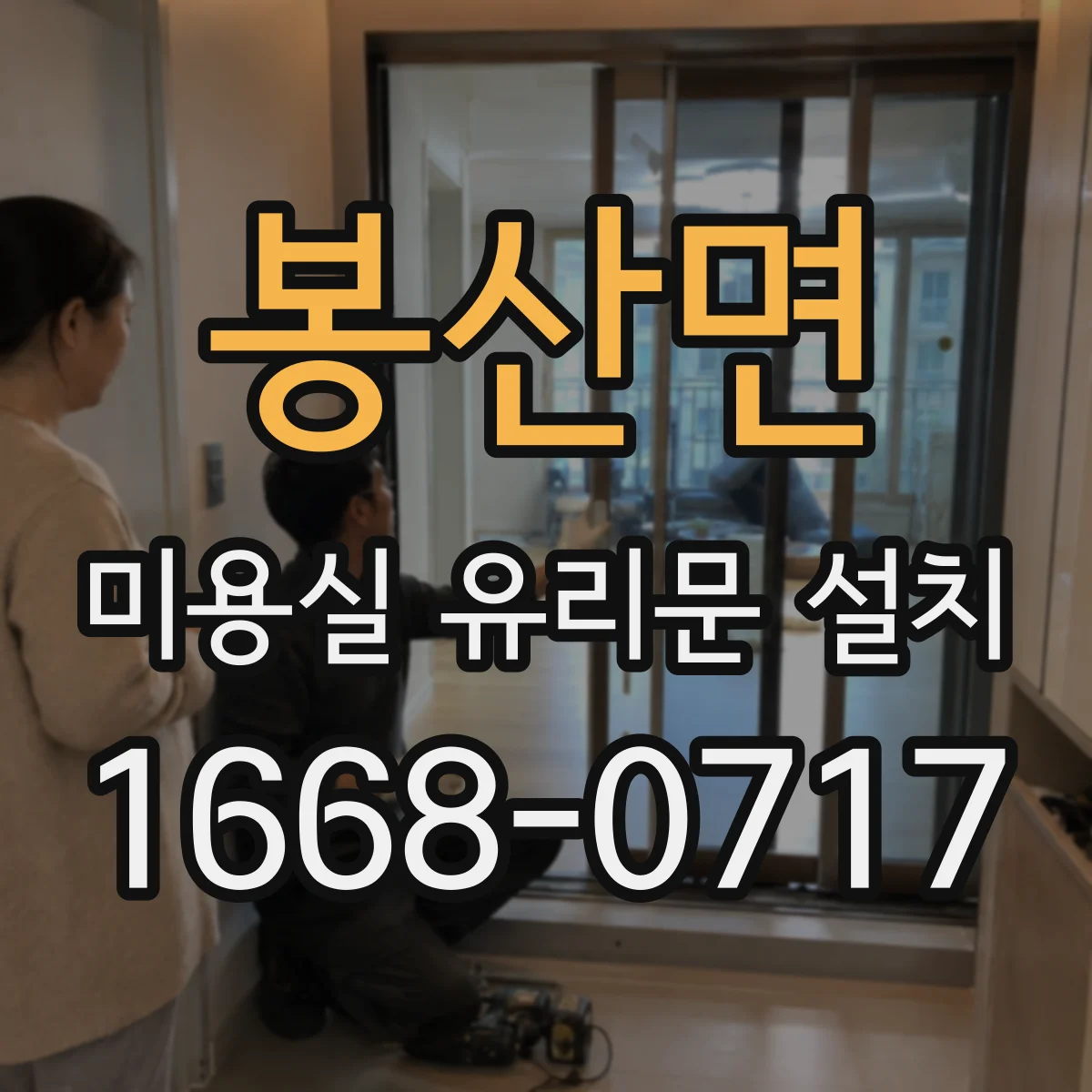 봉산면 미용실 유리문 설치