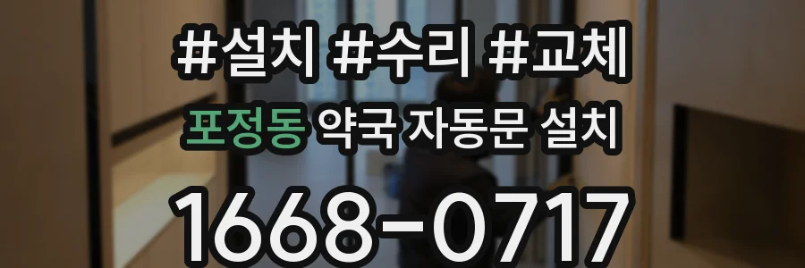 포정동 약국 자동문 설치