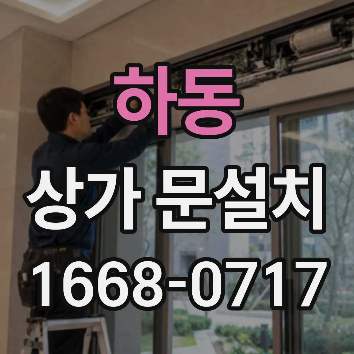하동 상가 문설치