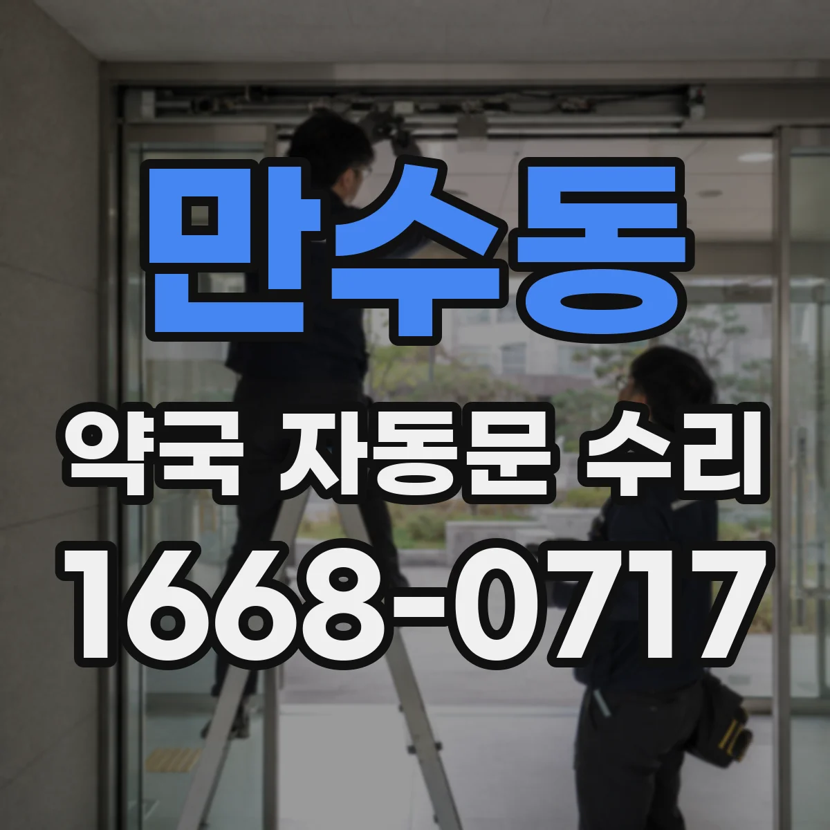 만수동 약국 자동문 수리