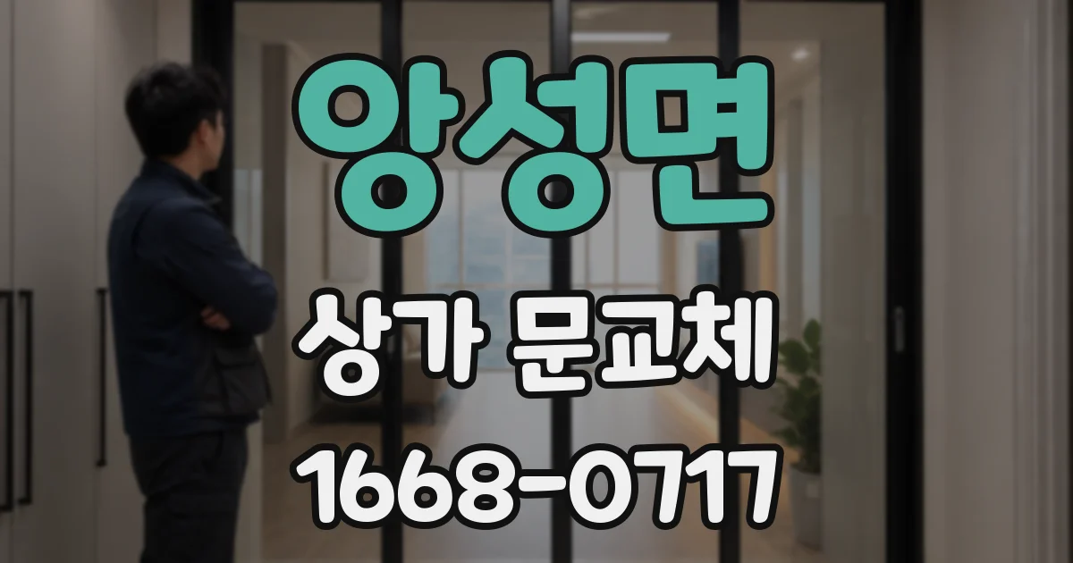 앙성면 상가 문교체