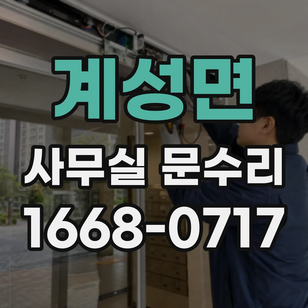계성면 사무실 문수리