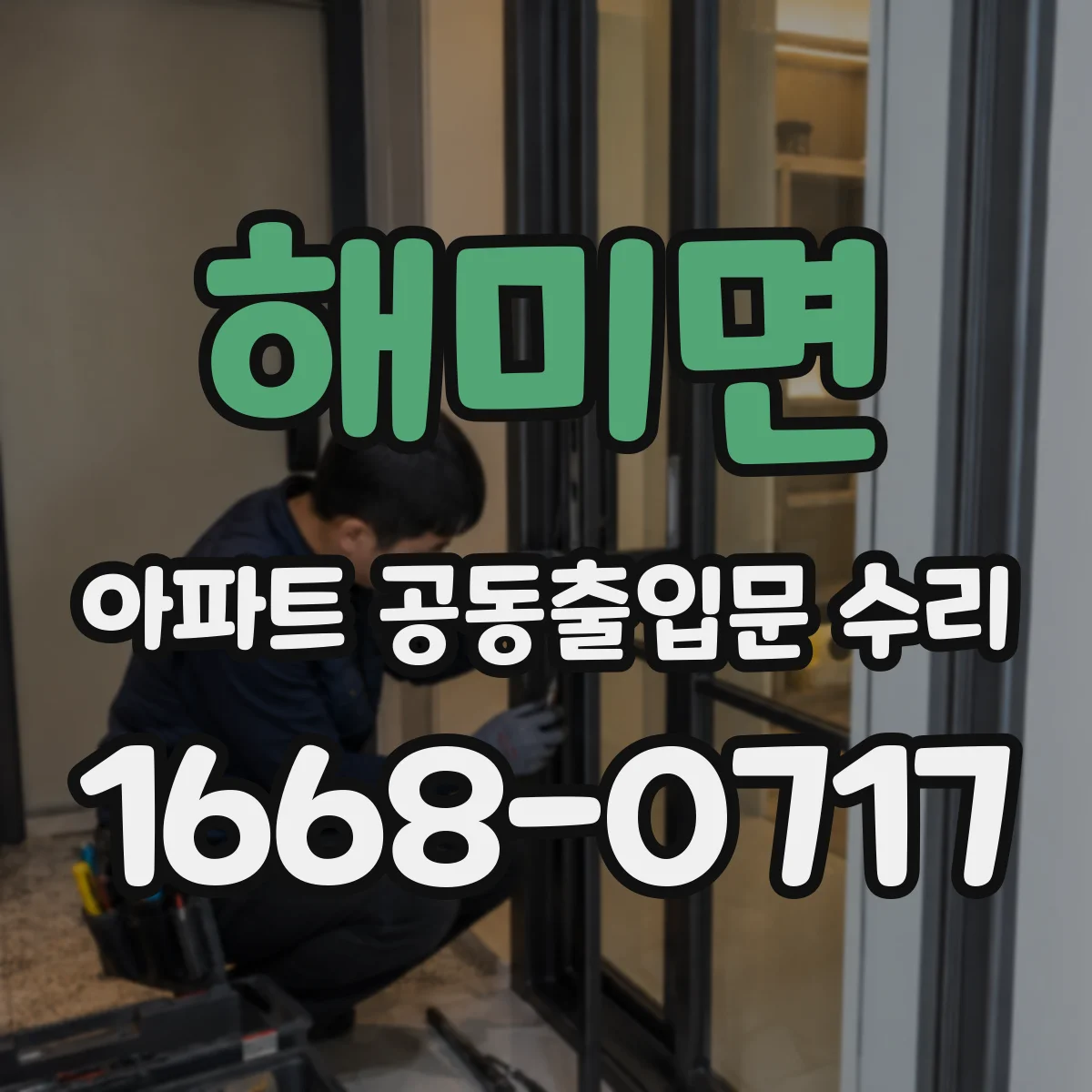 해미면 아파트 공동출입문 수리