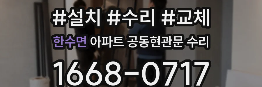 한수면 아파트 공동현관문 수리