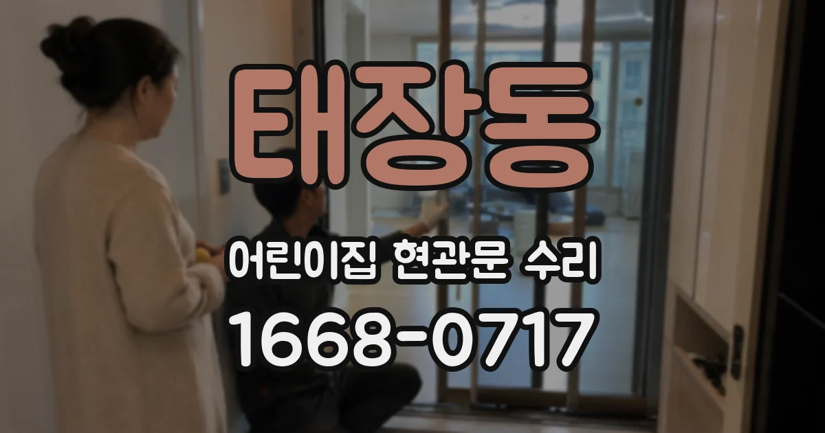 태장동 어린이집 현관문 수리