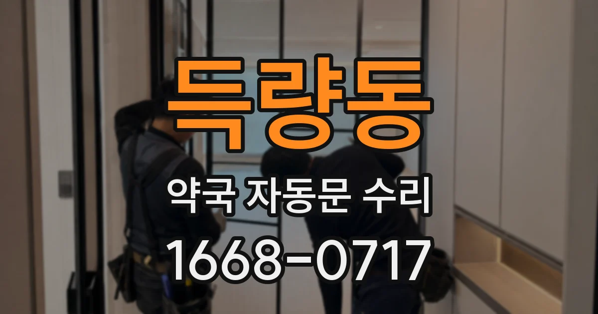 득량동 약국 자동문 수리