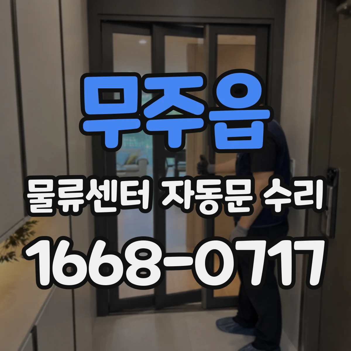 무주읍 물류센터 자동문 수리
