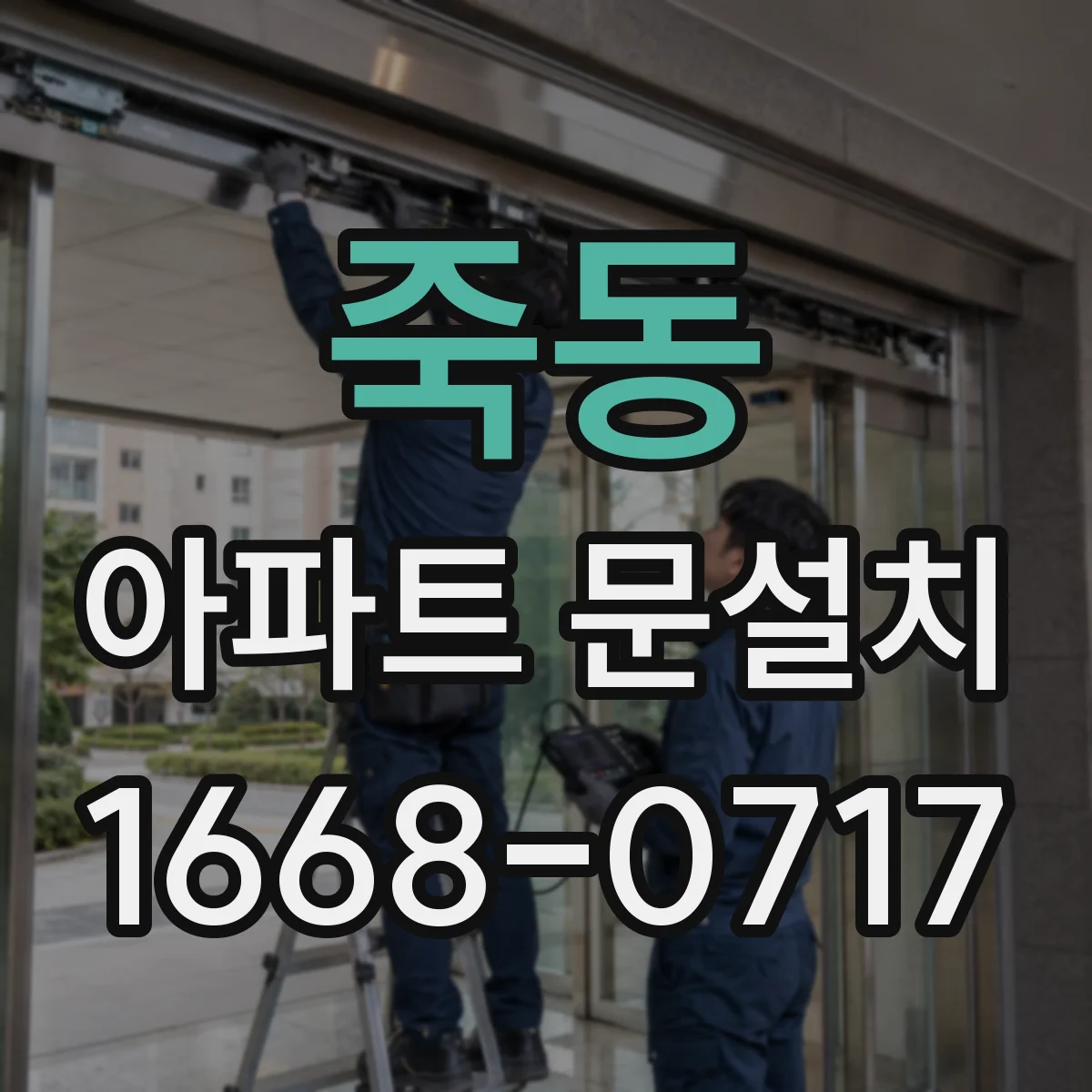 죽동 아파트 문설치