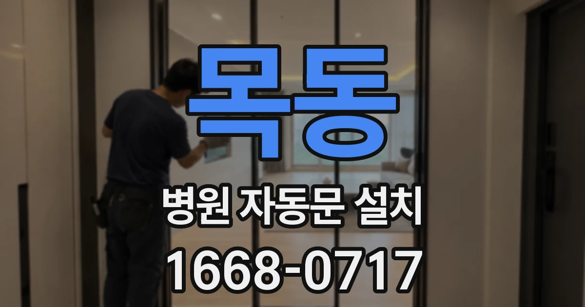 목동 병원 자동문 설치
