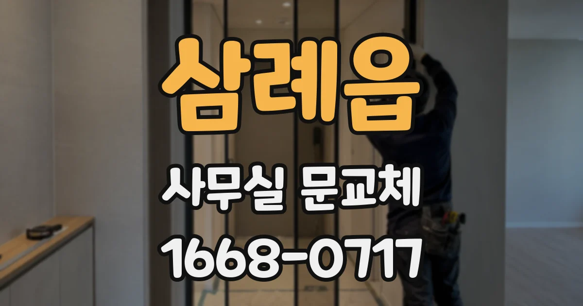 삼례읍 사무실 문교체