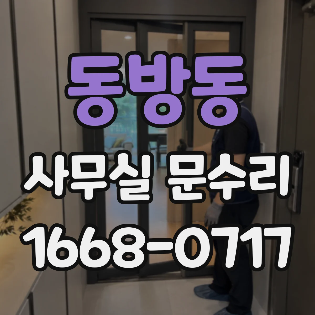 동방동 사무실 문수리