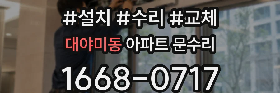 대야미동 아파트 문수리