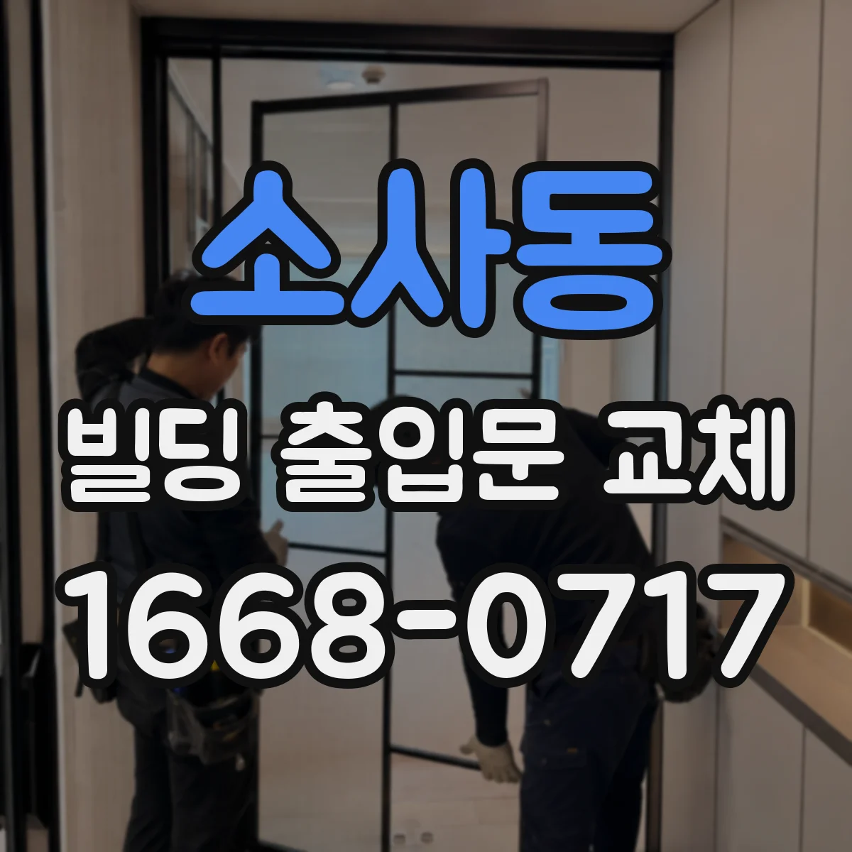 소사동 빌딩 출입문 교체