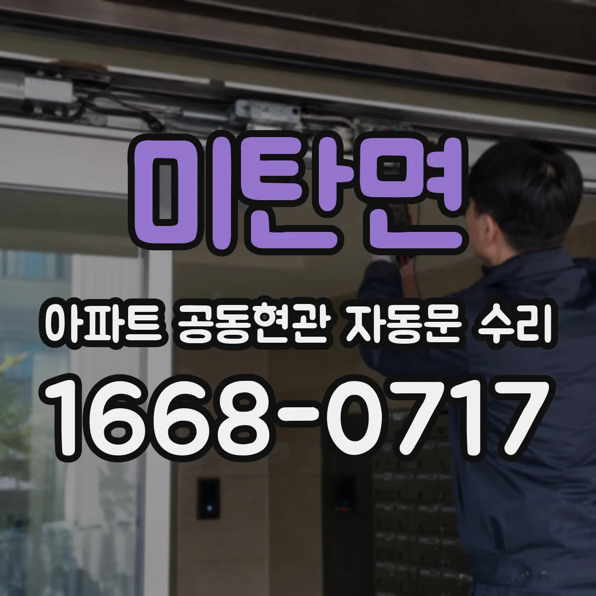 미탄면 아파트 공동현관 자동문 수리