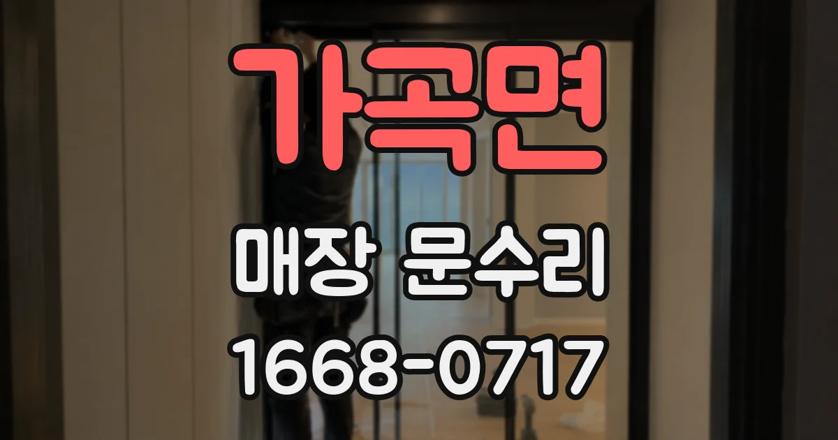 가곡면 매장 문수리