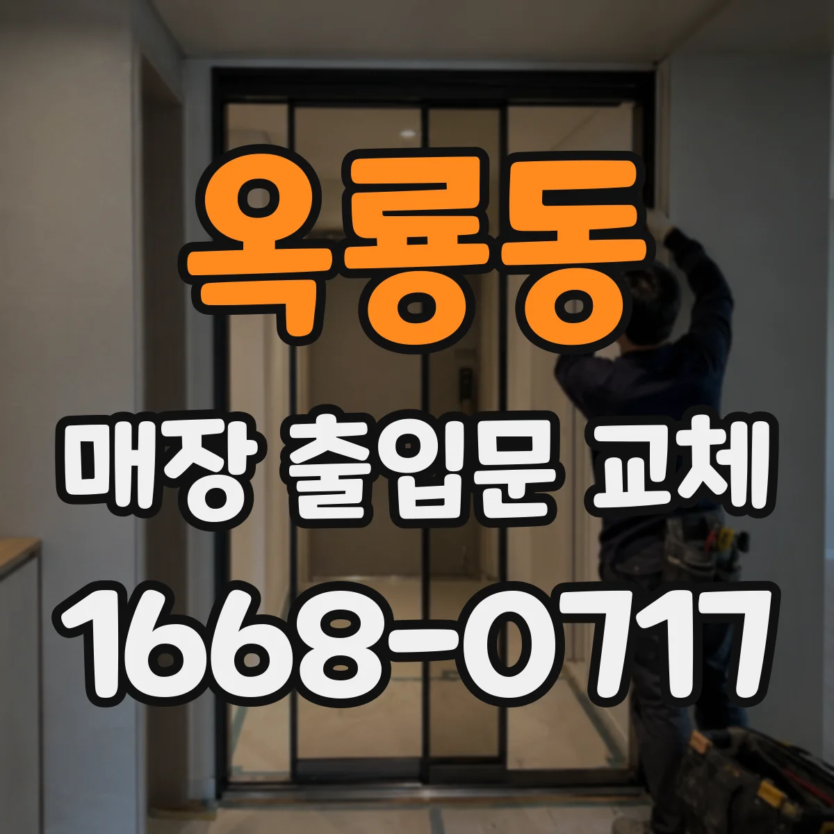 옥룡동 매장 출입문 교체