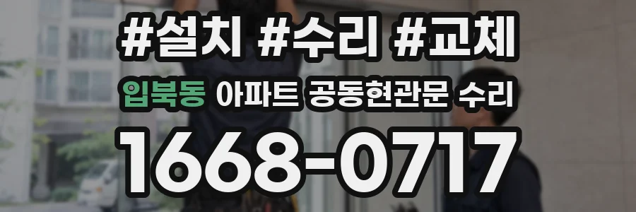 입북동 아파트 공동현관문 수리