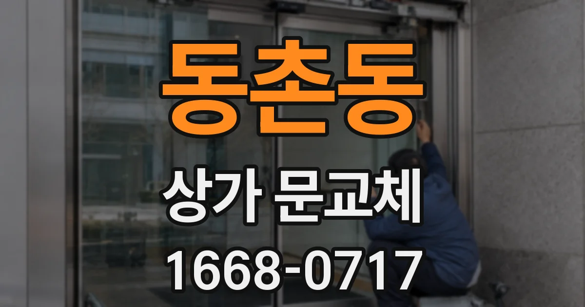 동촌동 상가 문교체
