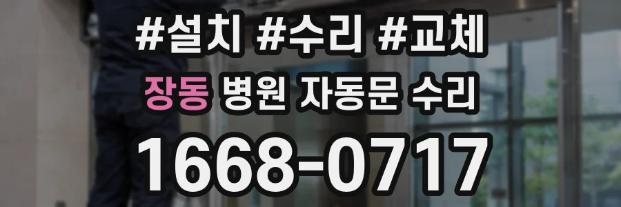 장동 병원 자동문 수리