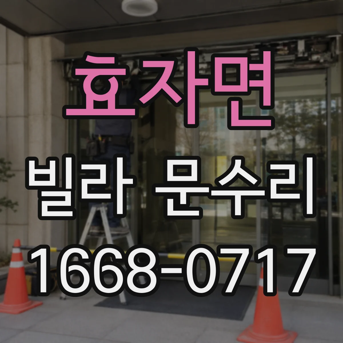 효자면 빌라 문수리