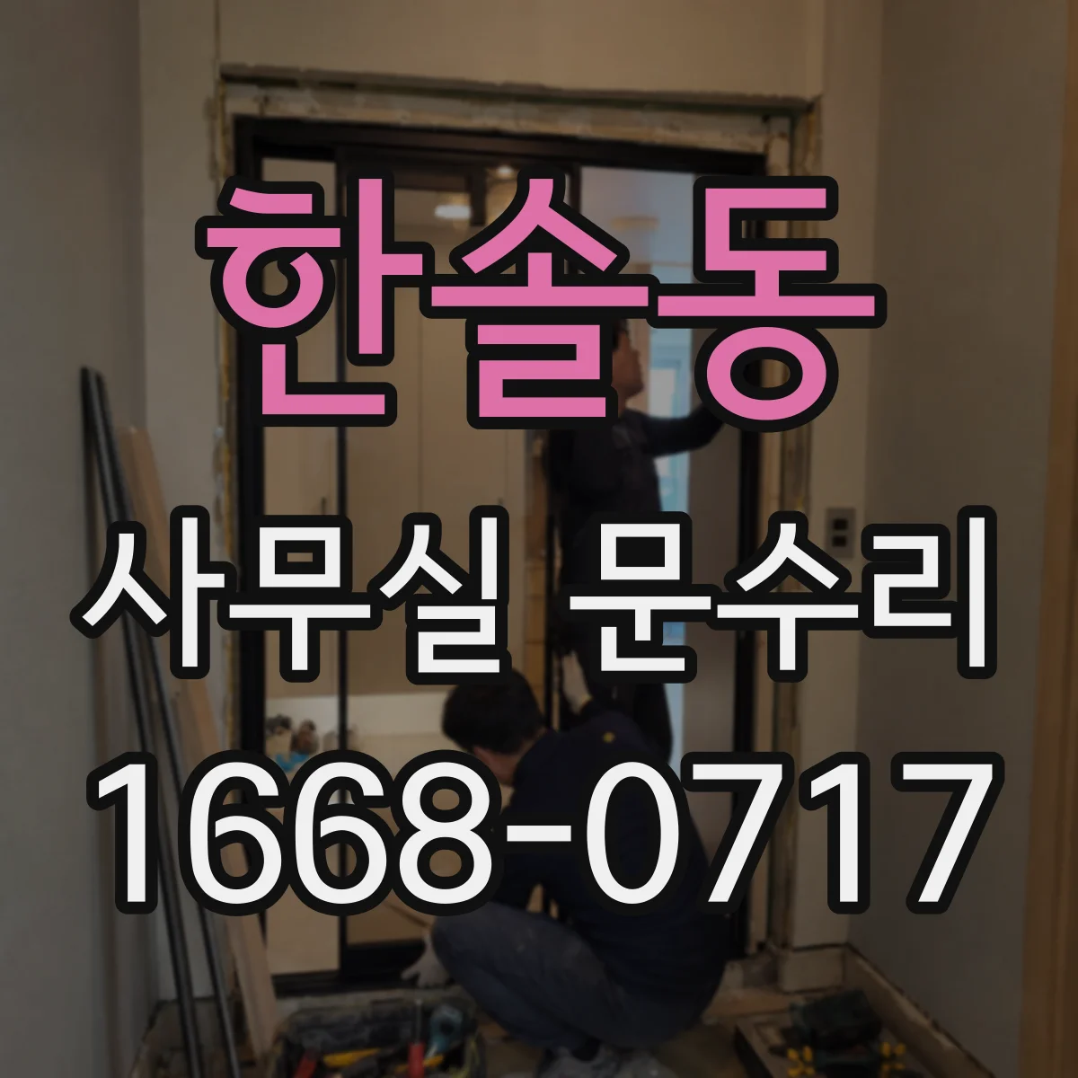 한솔동 사무실 문수리