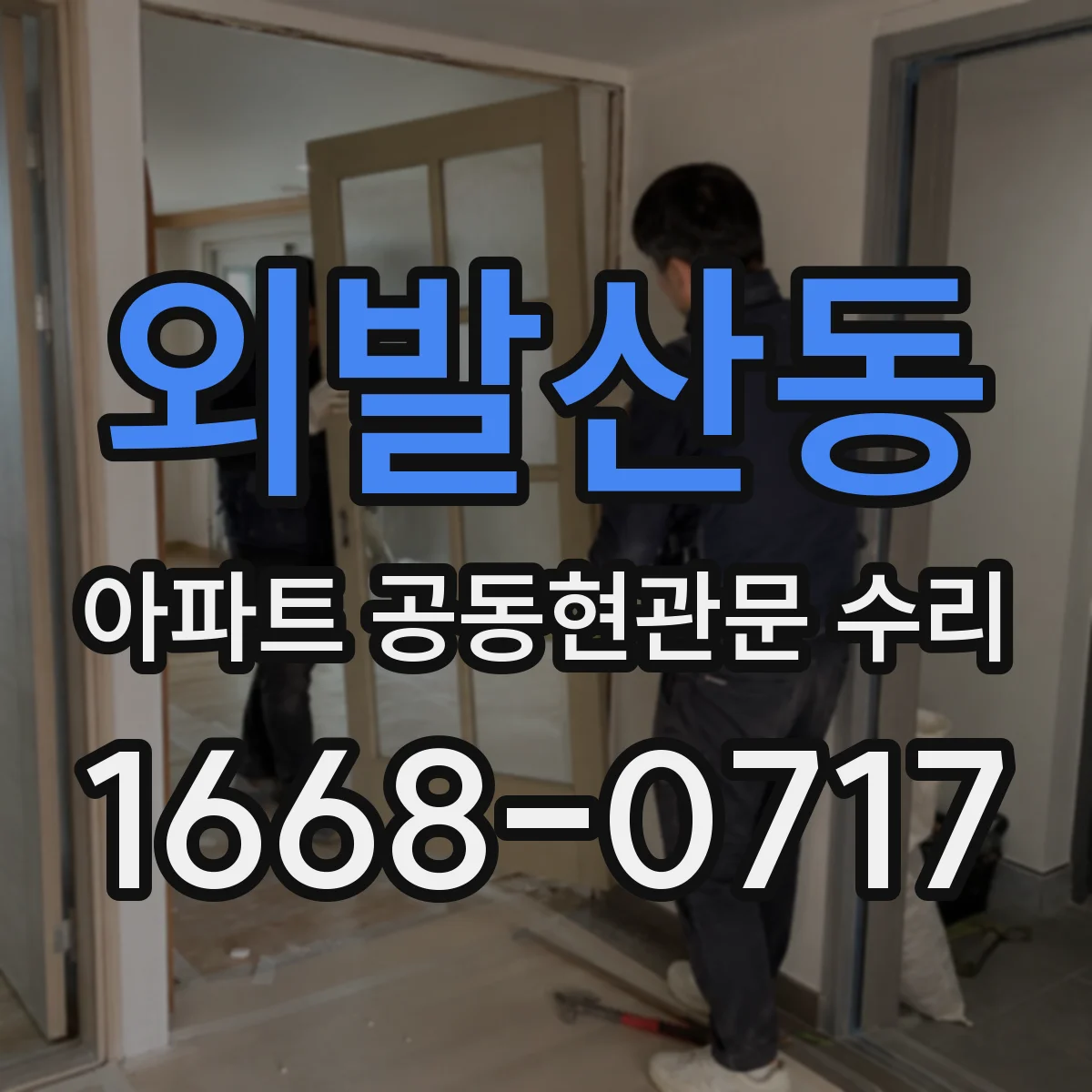 외발산동 아파트 공동현관문 수리