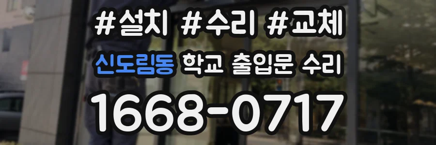신도림동 학교 출입문 수리