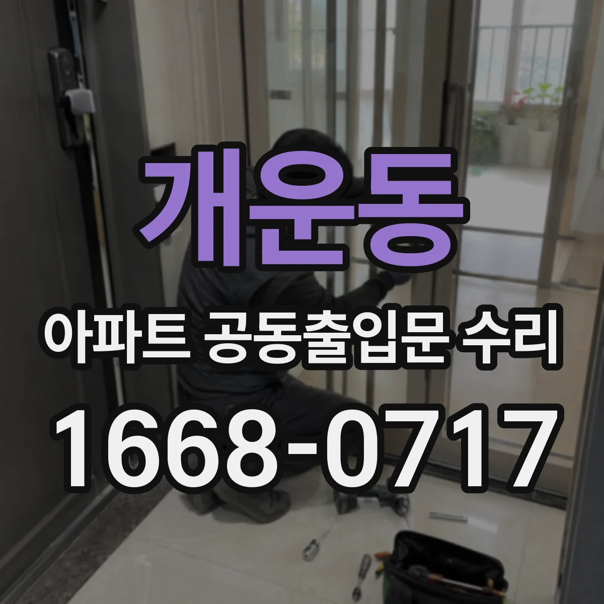 개운동 아파트 공동출입문 수리