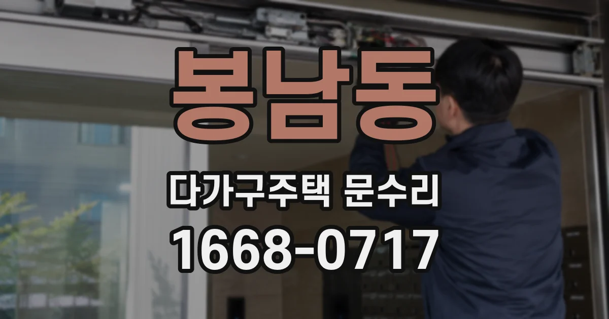 봉남동 다가구주택 문수리
